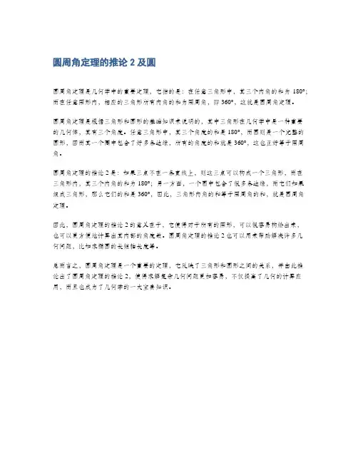 圆周角定理的推论2及圆