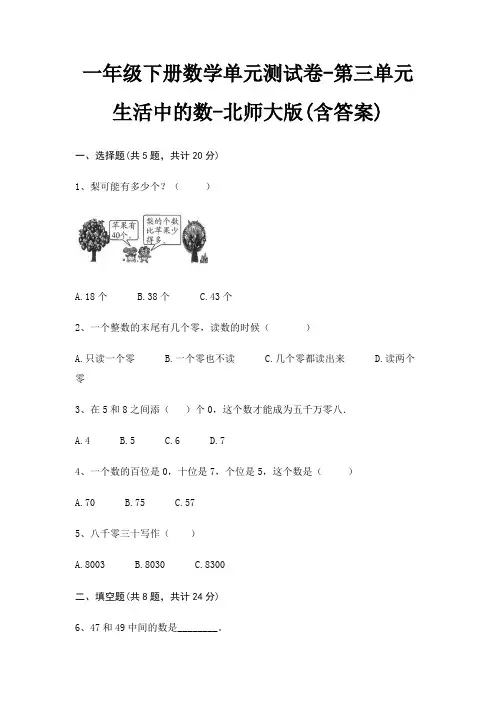 一年级下册数学单元测试卷-第三单元 生活中的数-北师大版(含答案)
