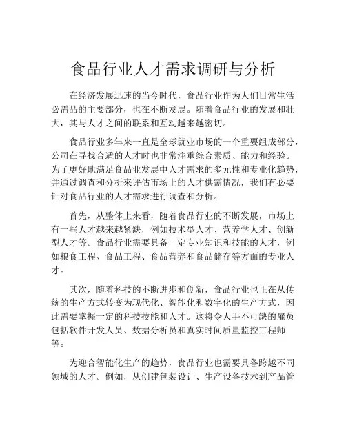 食品行业人才需求调研与分析