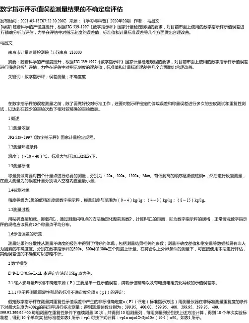 数字指示秤示值误差测量结果的不确定度评估