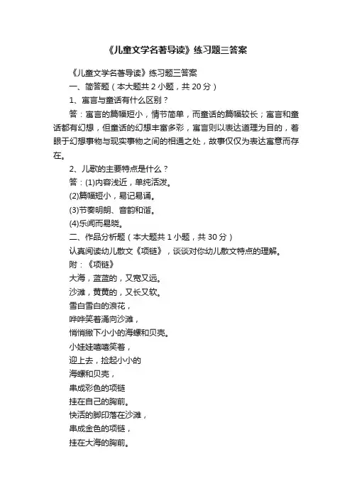 《儿童文学名著导读》练习题三答案