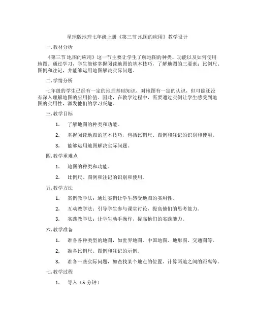 星球版地理七年级上册《第三节 地图的应用》教学设计
