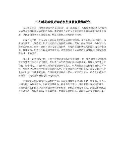 五人制足球常见运动损伤及恢复措施研究