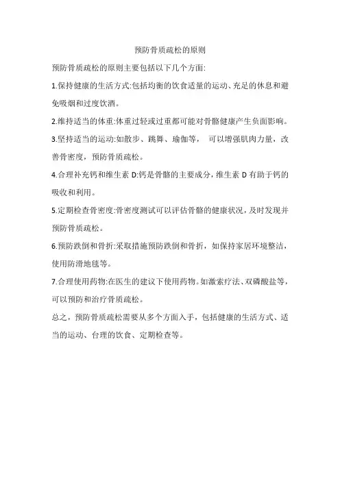 预防骨质疏松的原则