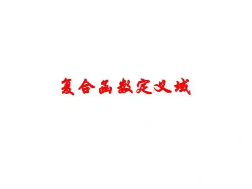 复合函数定义域、二次函数在闭区间上的最值