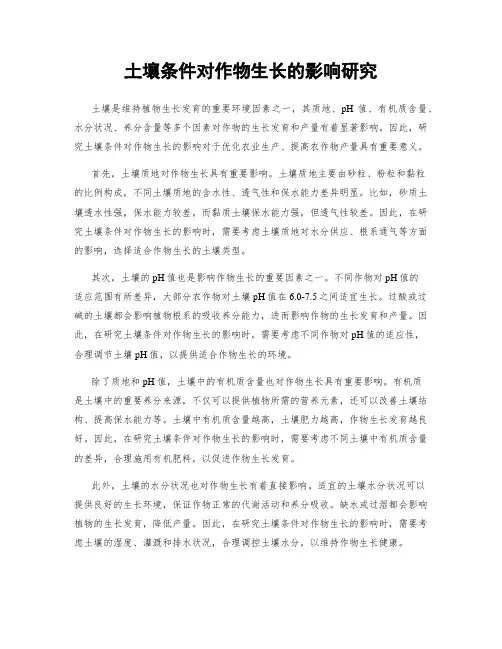 土壤条件对作物生长的影响研究