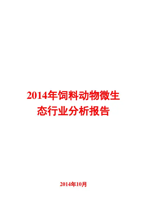 2014年饲料动物微生态行业分析报告