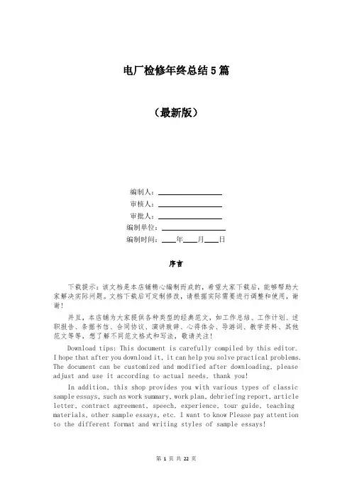 电厂检修年终总结5篇