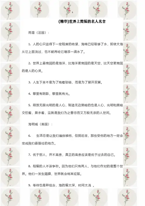 (精华)世界上简短的名人名言