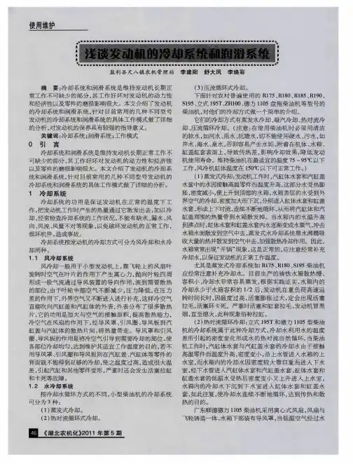 浅谈发动机的冷却系统和润滑系统