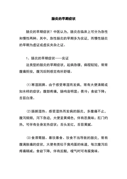 肠炎的早期症状