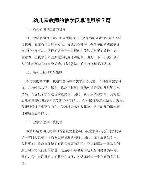 幼儿园教师的教学反思通用版7篇