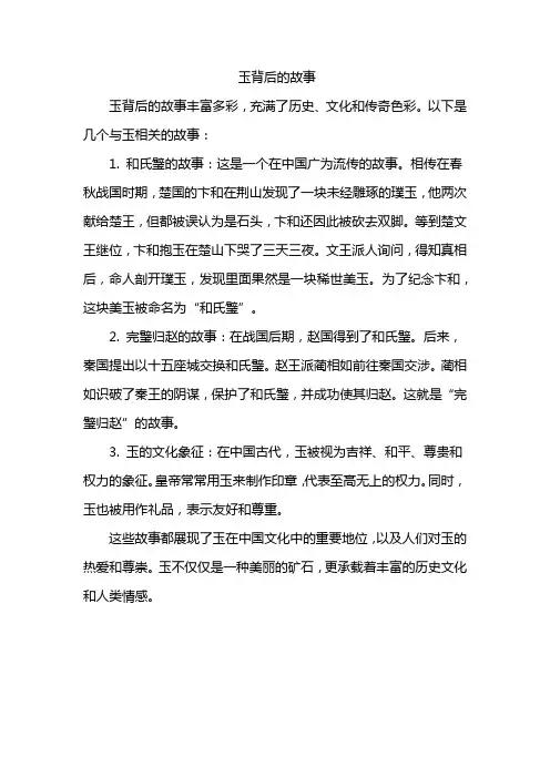 玉背后的故事
