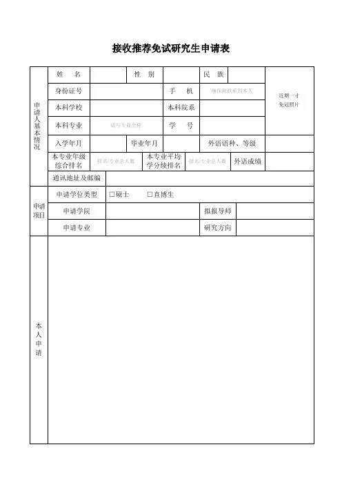接收推荐免试研究生申请表