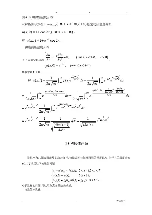热传导方程的初边值问题