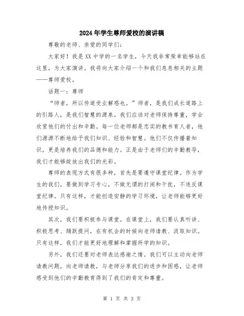 2024年学生尊师爱校的演讲稿