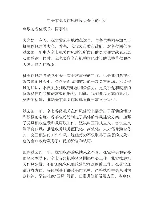 在全市机关作风建设大会上的讲话