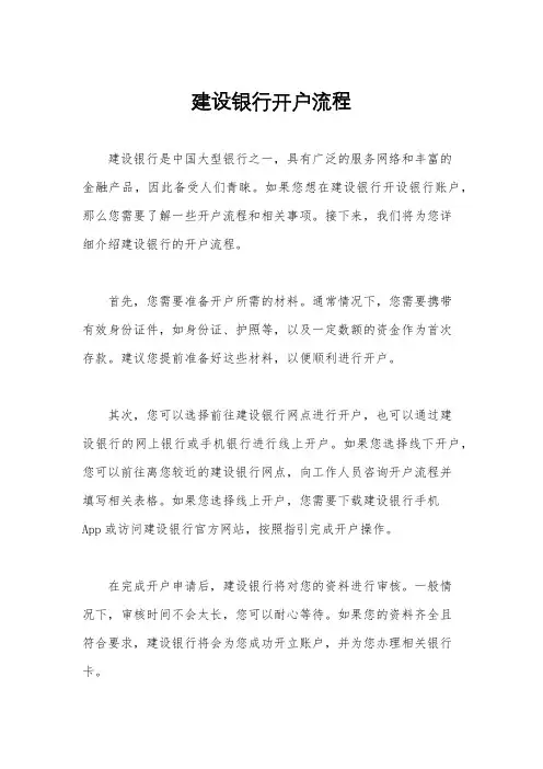 建设银行开户流程