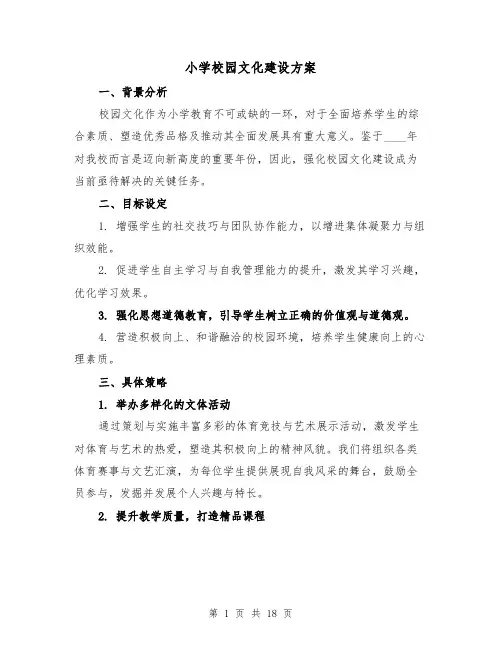 小学校园文化建设方案（7篇）