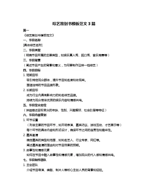 综艺策划书模板范文3篇
