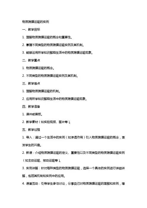 物质跨膜运输的实例高中教案范文