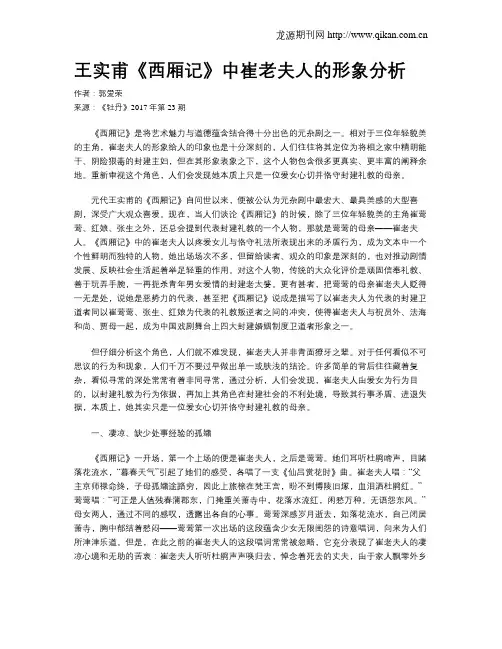 王实甫《西厢记》中崔老夫人的形象分析