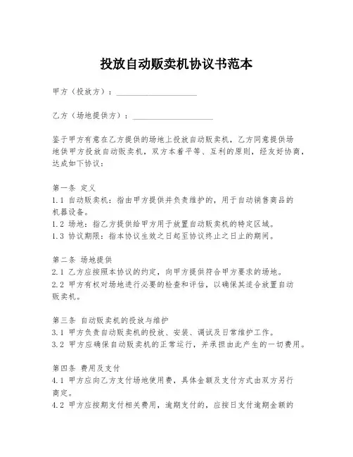 投放自动贩卖机协议书范本