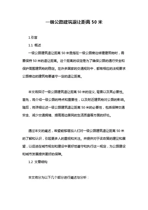 一级公路建筑退让距离50米