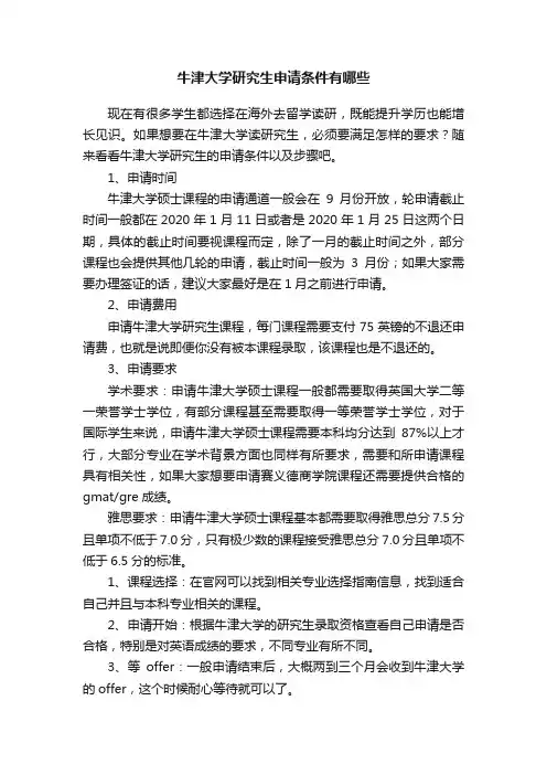 牛津大学研究生申请条件有哪些