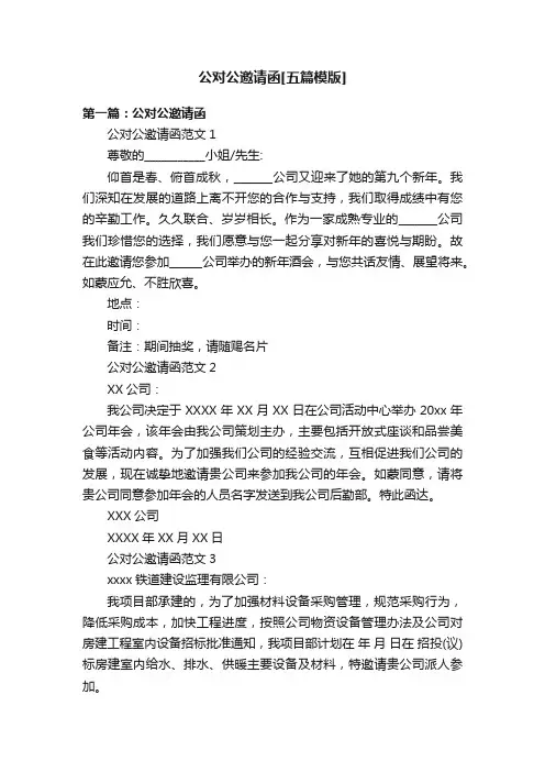 公对公邀请函[五篇模版]