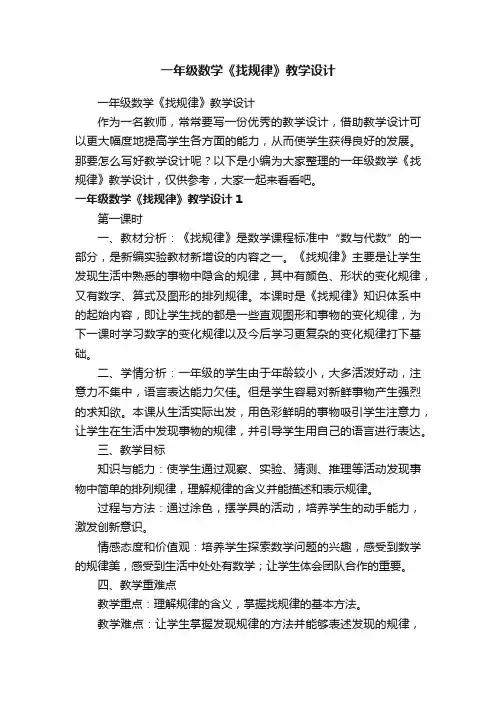 一年级数学《找规律》教学设计