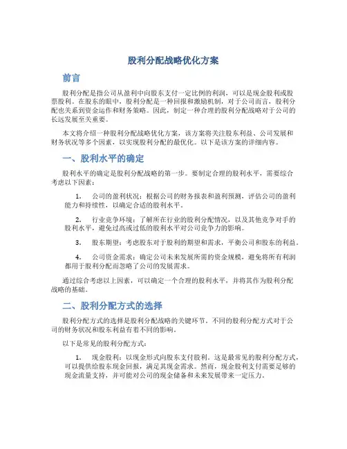 股利分配战略优化方案