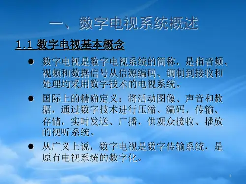 数字电视技术概述