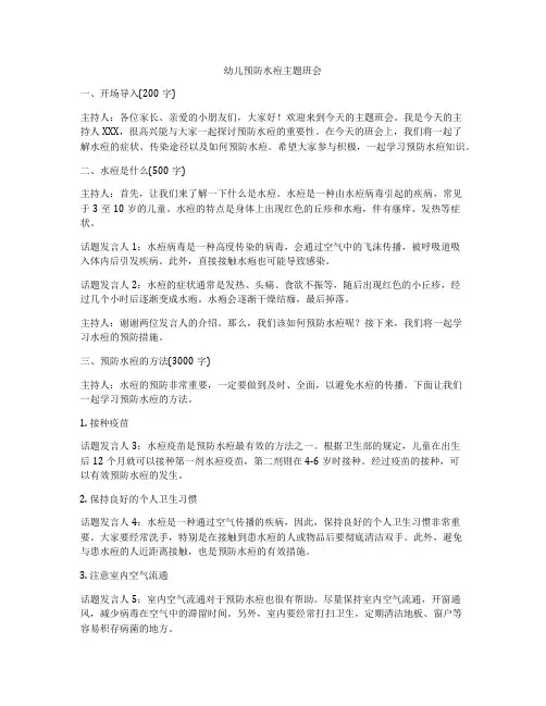 幼儿预防水痘主题班会