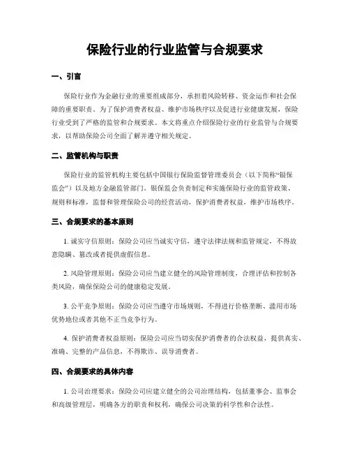 保险行业的行业监管与合规要求