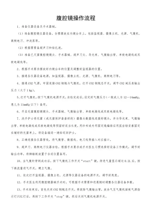 腹腔镜操作流程