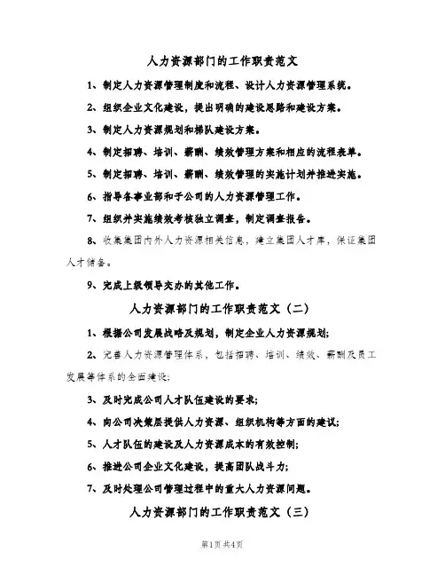 人力资源部门的工作职责范文(六篇)