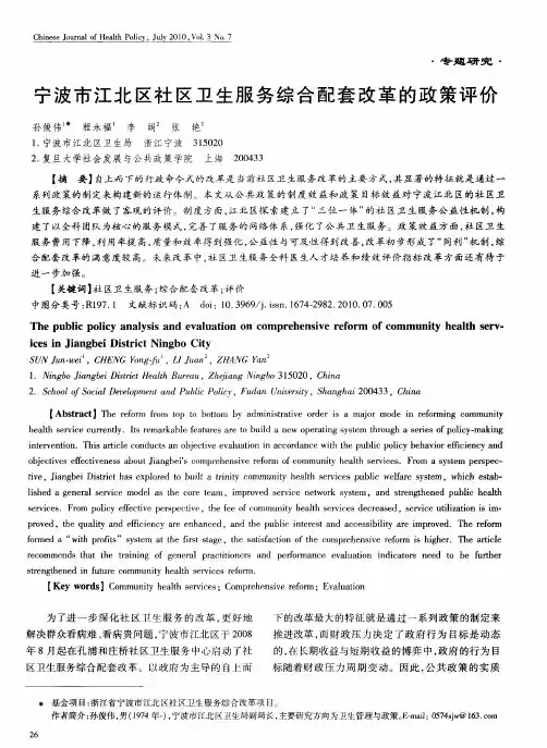 宁波市江北区社区卫生服务综合配套改革的政策评价