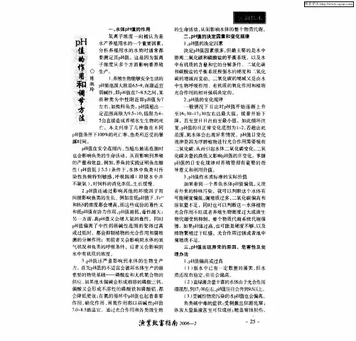 pH值的作用和调节方法