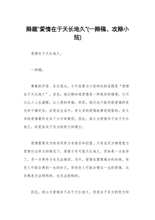 辩题“爱情在于天长地久”(一辩稿、攻辩小结)