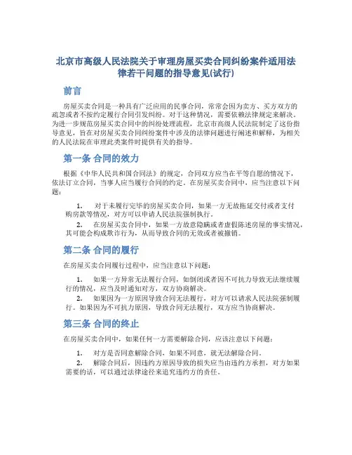 北京市高级人民法院关于审理房屋买卖合同纠纷案件适用法律若干问题的指导意见(试行)