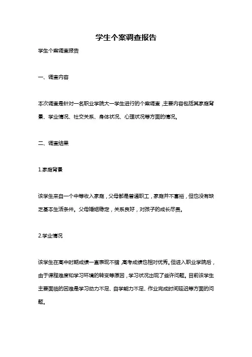 学生个案调查报告