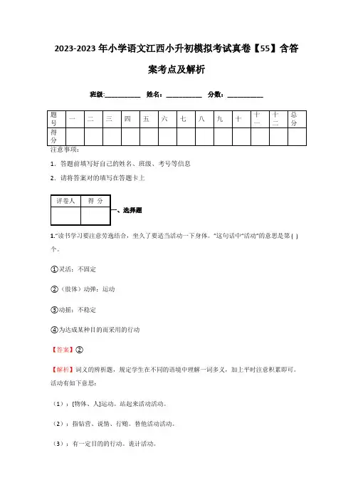 2023年小学语文江西小升初模拟考试真卷含答案考点及解析经典资料