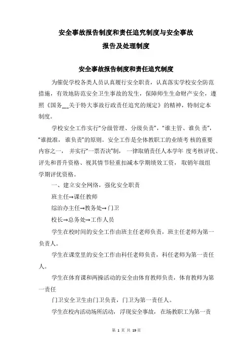 安全事故报告制度和责任追究制度与安全事故报告及处理制度