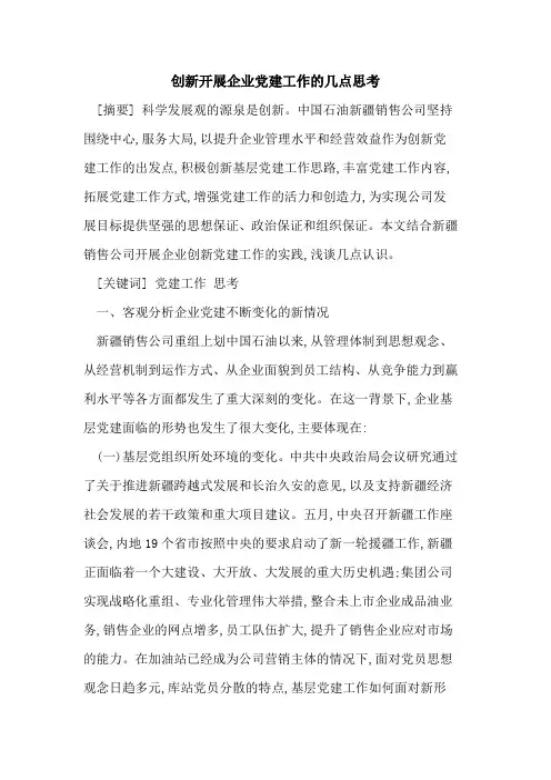 创新开展企业党建工作几点思考
