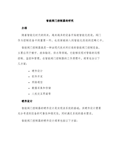 智能阀门控制器的研究
