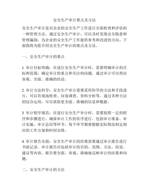 安全生产审计要点及方法