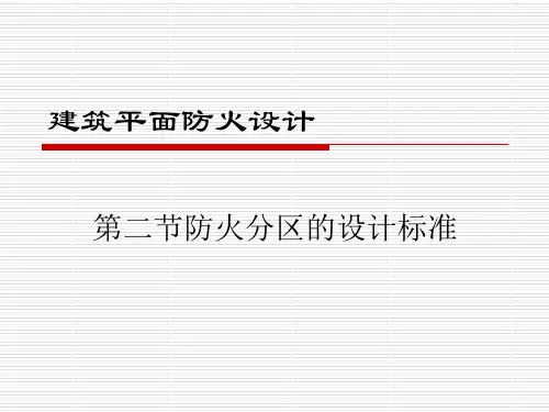防火分区划分及标准