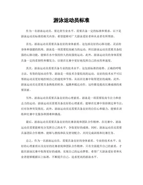 游泳运动员标准