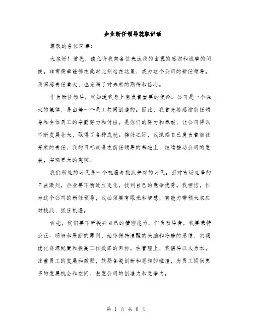 企业新任领导就职讲话（三篇）